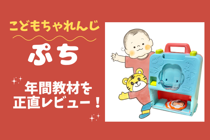 こどもちゃれんじぷちの年間教材のまとめ｜届いた教材と子どもの反応を