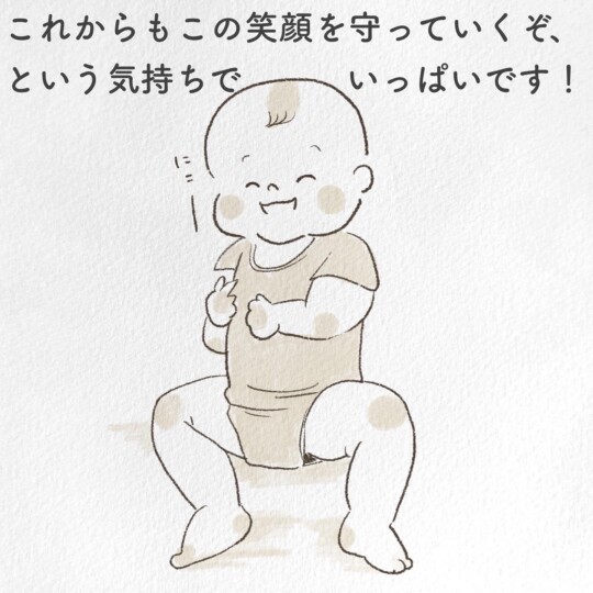 これからもこの笑顔を守っていくぞ、という気持ちでいっぱいです