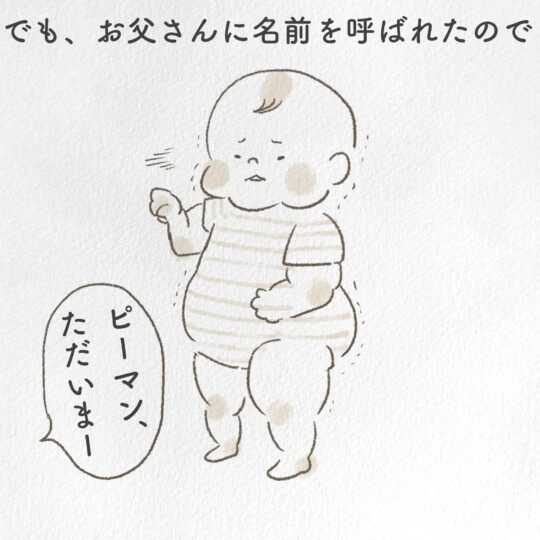 でもお父さんに名前を呼ばれたので