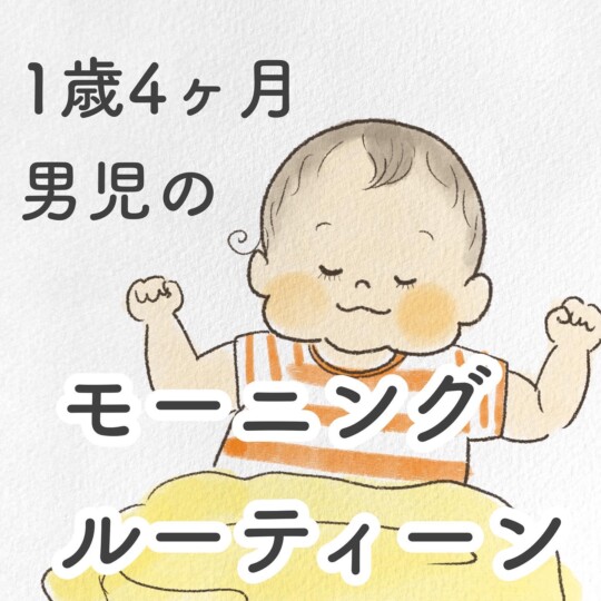 1歳4ヶ月息子のモーニングルーティーン