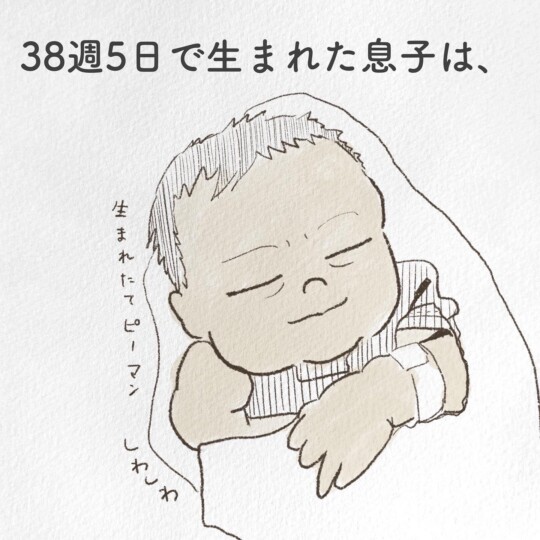 38w5Dで生まれた我が子は