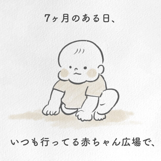 7ヶ月のある日、いつも行く赤ちゃん広場で
