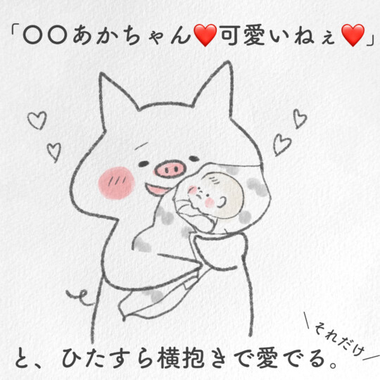 〇〇赤ちゃんかわいいねぇ！とひたすら横抱きで愛でる。