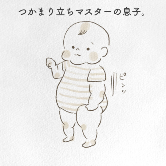 つかまり立ちマスターの息子