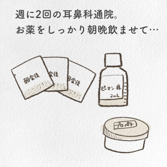 週に２回の耳鼻科通院。お薬をしっかり朝晩飲ませて