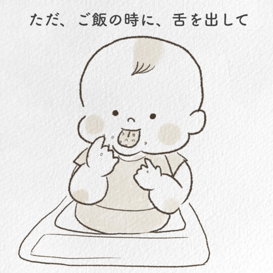 ただ、ご飯の時に舌を出して