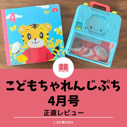 こどもちゃれんじぷち4月号レビューアイキャッチ
