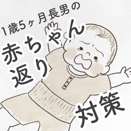 赤ちゃん返り対策