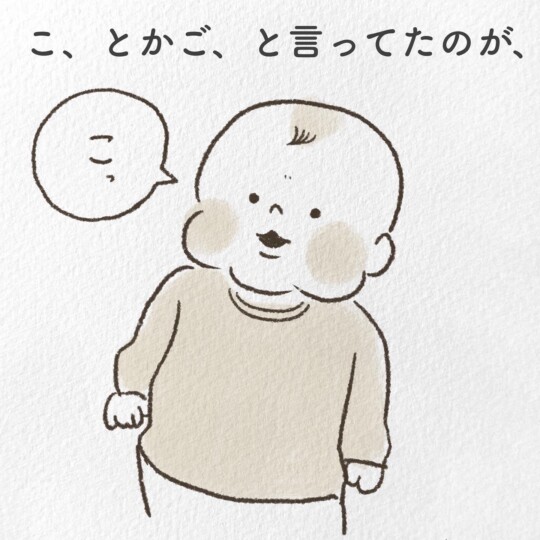 こ、とかご、と言っていたのが