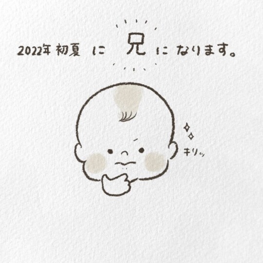 2022年初夏に兄になります