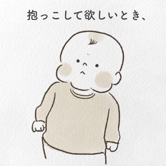 抱っこしてほしいとき