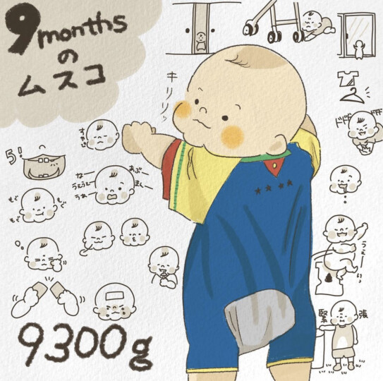 9ヶ月の息子の成長記録