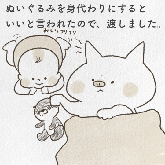 ぬいぐるみを身代わりにするといいと言われたので渡してみました