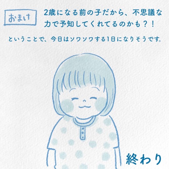 もしかしたら不思議な力で予知してくれたのかも？！とソワソワの1日になりそうです