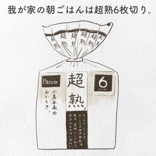 我が家の朝ごはんは超熟6枚切り