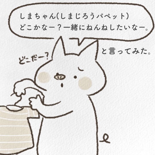 しまちゃんどこかなー？一緒にねんねしたいなーと言ってみた