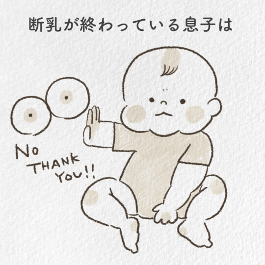 断乳が終わっている息子は