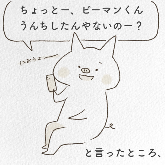 ちょっとー、うんちしたんやないのー？といったところ