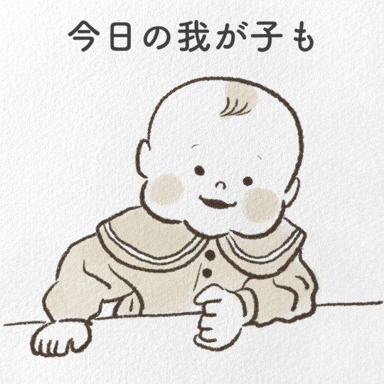 今日の我が子も