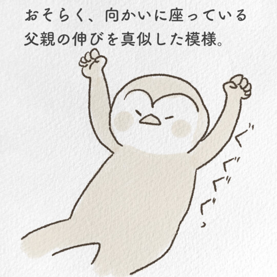 おそらく、向かいに座っている父親の伸びを真似した模様