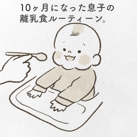 １０ヶ月になった息子の離乳食ルーティン