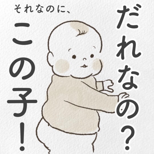 誰なのこの子！？