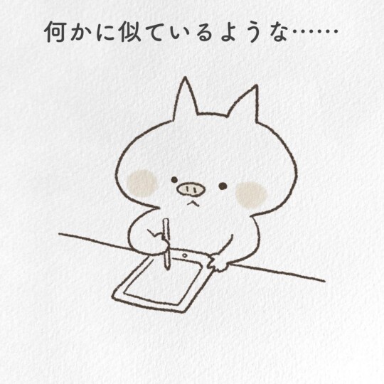 何かに似ているような…