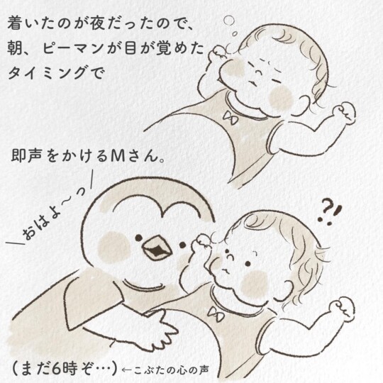 ついたのが夜だったので朝いち我が子に声をかけるMさん