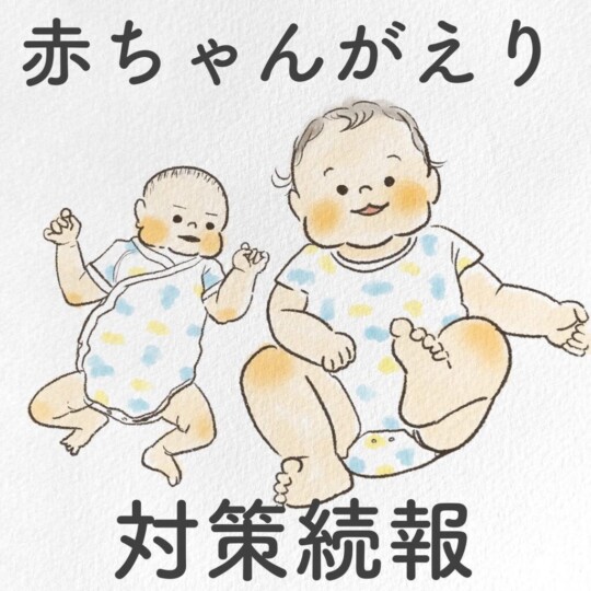 赤ちゃん返り対策続報