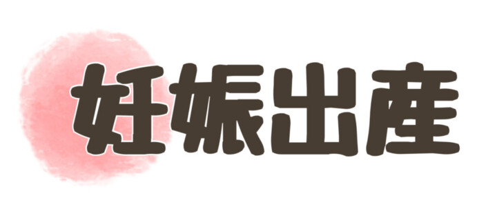 妊娠出産ボタン