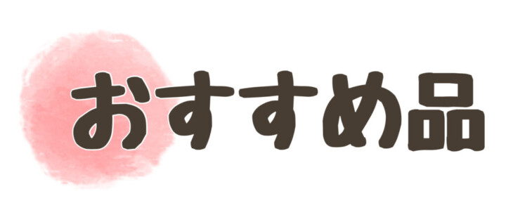 おすすめ品ボタン