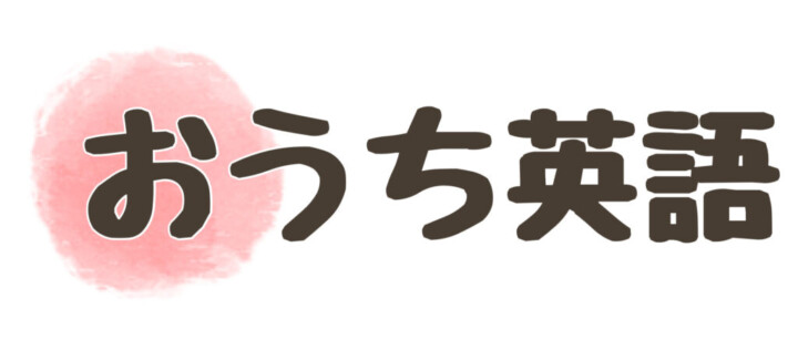 おうち英語ボタン