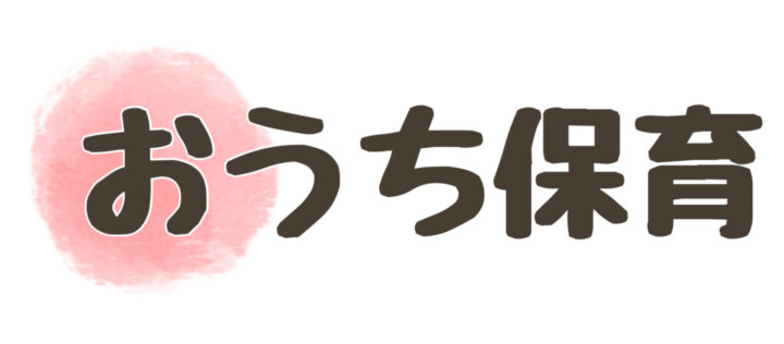 おうち保育ボタン