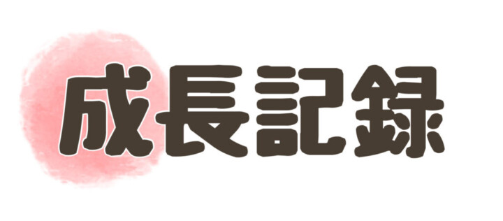 成長記録ボタン