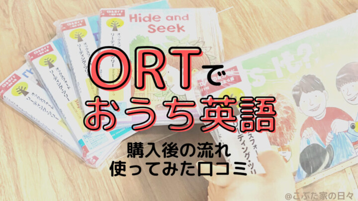 ORTでおうち英語を進めよう