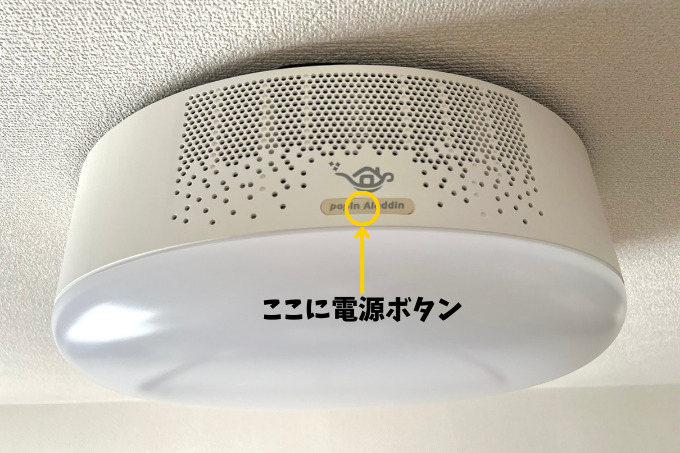 ポップインアラジンの電源ボタンの場所