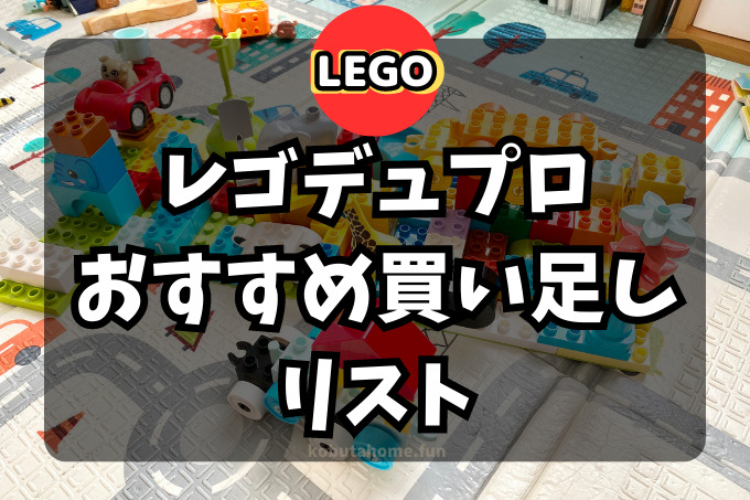 LEGOレゴデュプロおすすめ買い足しリスト