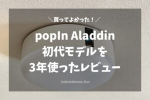 popIn Aladdin(ポップインアラジン）初代モデルを３年使った正直 