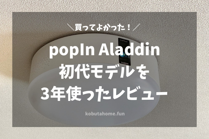 ポップインアラジンで送る幸せおうち時間を徹底レビュー！実際に使って ...