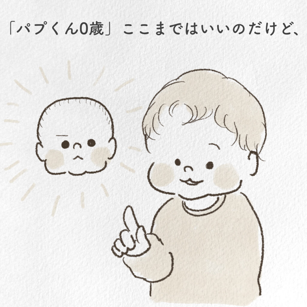 パプくん０歳