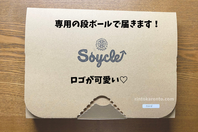 Soycle専用の段ボールで届きます