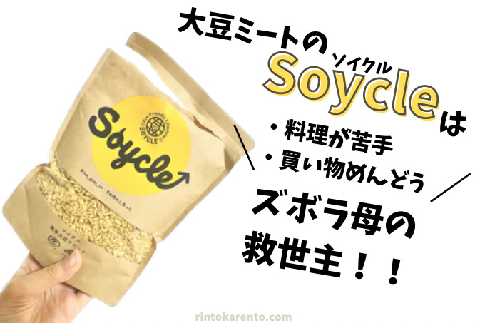 大豆ミートソイクル（Soycle）はズボラ母の救世主！