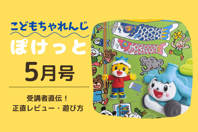 こどもちゃれんじぽけっと5月号レビュー