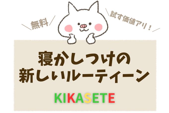 無料アプリKIKASETEを2歳児と使ってみたレビュー