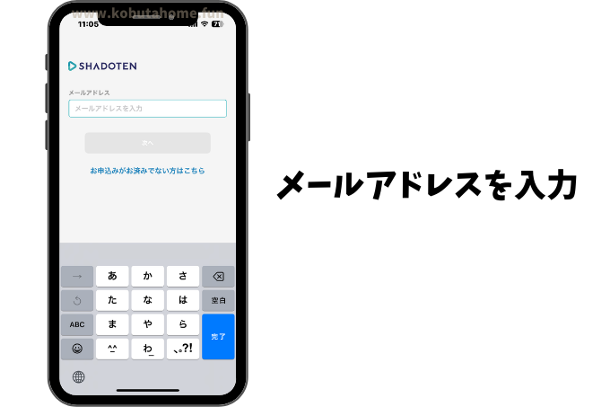シャドテンのメールアドレス入力画面