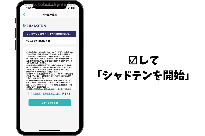 シャドテンの利用規約、個人情報の取り扱いにチェックを入れて開始しましょう