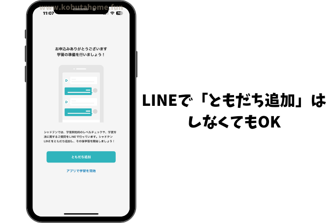 シャドテンはLINEともだち追加しなくても使えます