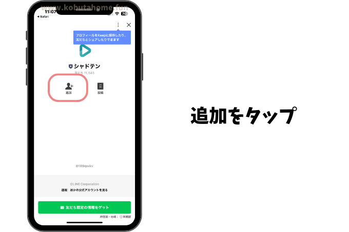 シャドテン公式ラインのともだち追加画面