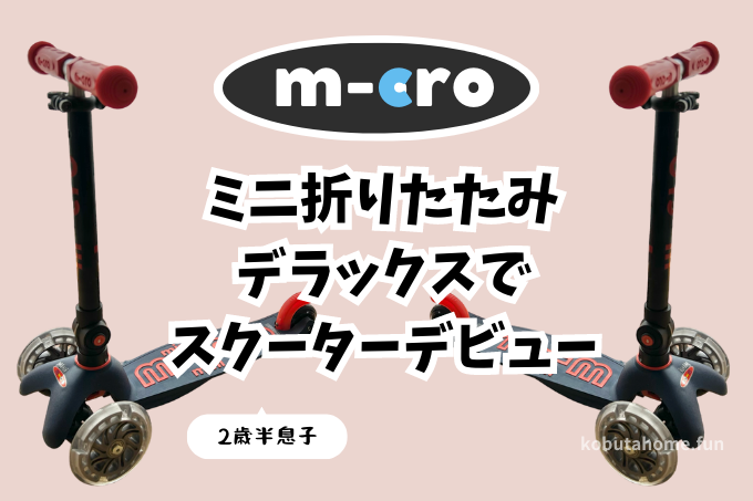 マイクロミニ折りたたみデラックススクーターは2歳から乗れる