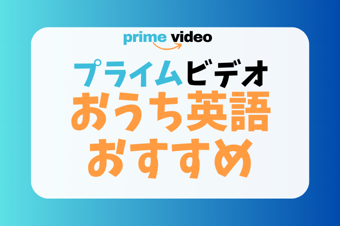 Amazonプライムビデオでおうち英語におすすめな映画・アニメ一覧